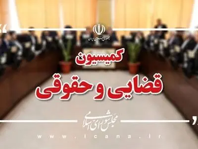 نشست مشترک کمیسیون حقوقی مجلس با رئیس قوه قضاییه و مسئولین عالی قضایی برگزار می‌شود