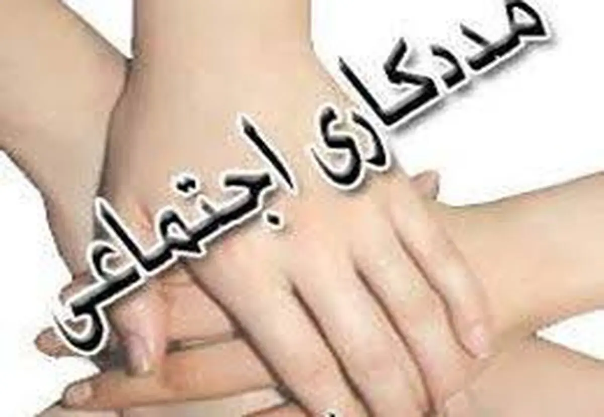 مددکاران و مشاوران اجتماعی بازوی اجرایی پیشگیری از آسیب‌های اجتماعی هستند