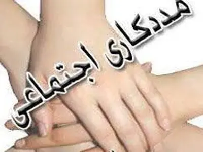 مددکاران و مشاوران اجتماعی بازوی اجرایی پیشگیری از آسیب‌های اجتماعی هستند