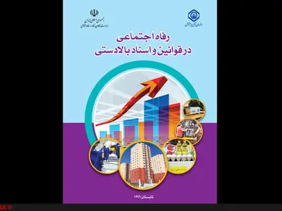 انتشار اسناد بالادستی مرتبط به حوزه رفاه اجتماعی در یک کتاب