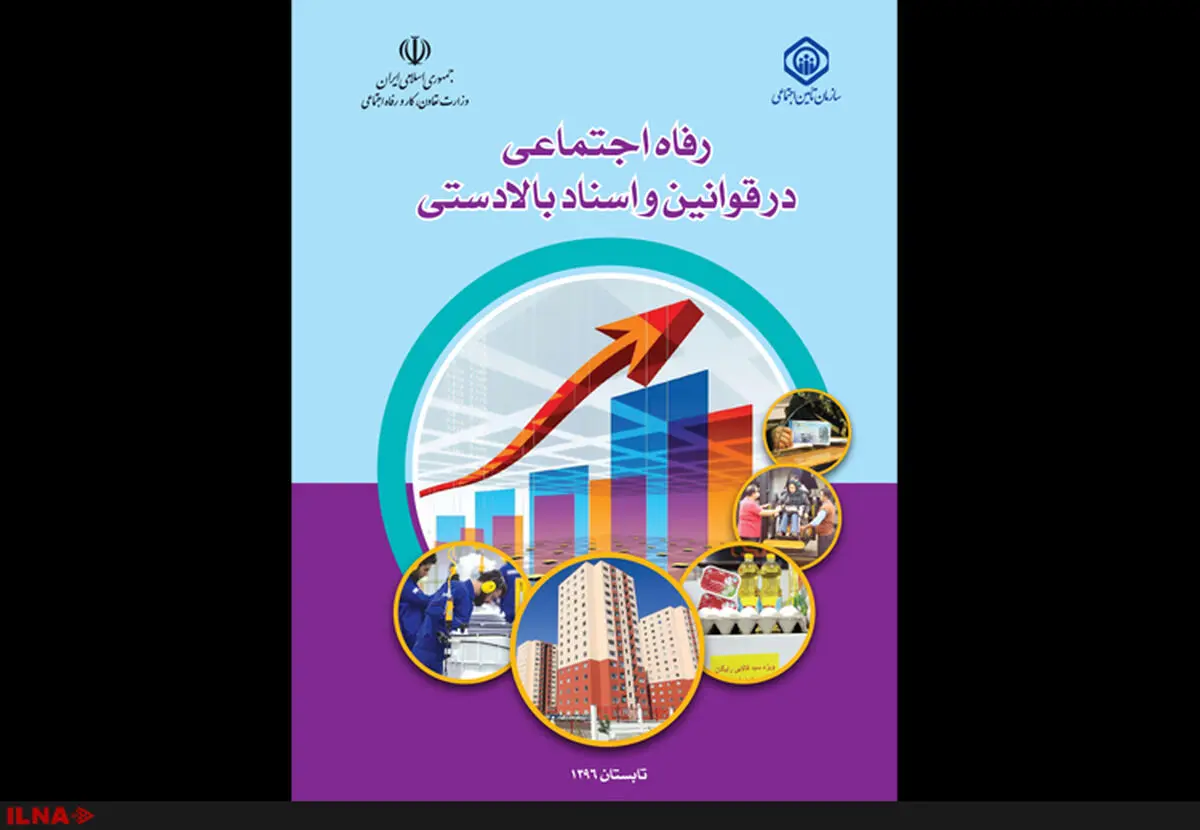 انتشار اسناد بالادستی مرتبط به حوزه رفاه اجتماعی در یک کتاب