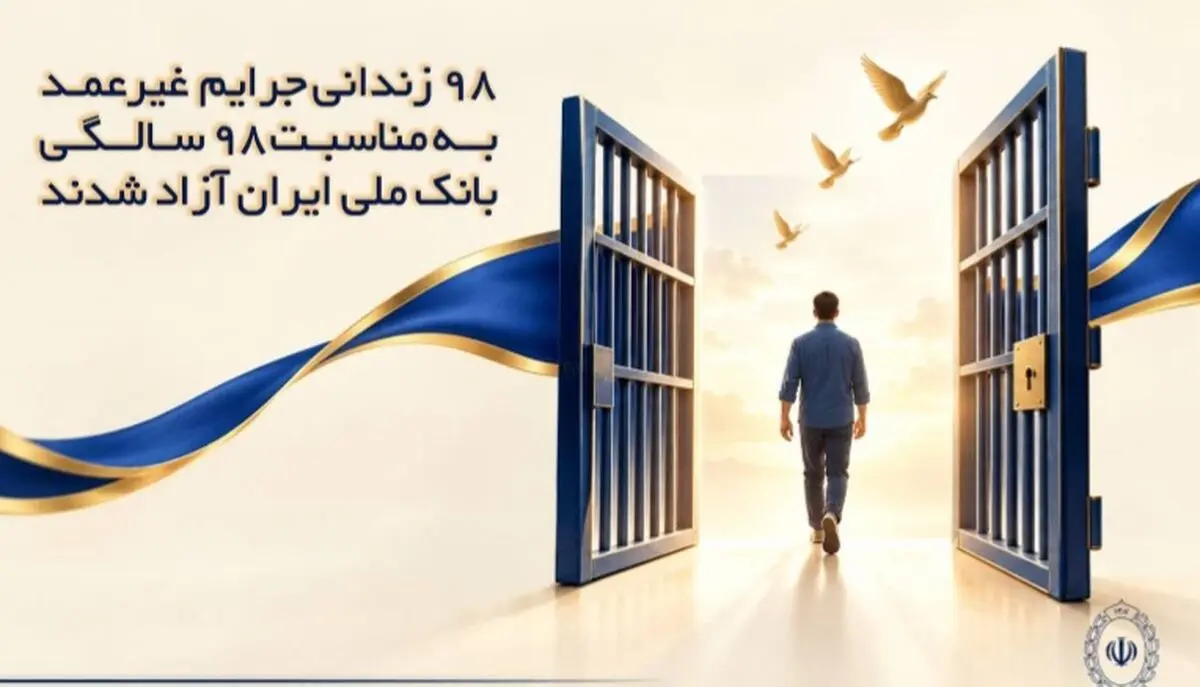 ۹۸ زندانی جرایم غیرعمد به مناسبت ۹۸ سالگی بانک ملی ایران آزاد شدند