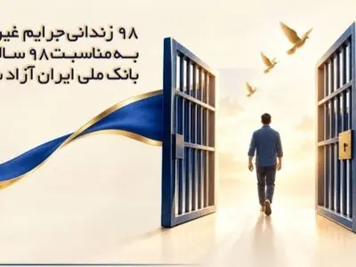 ۹۸ زندانی جرایم غیرعمد به مناسبت ۹۸ سالگی بانک ملی ایران آزاد شدند