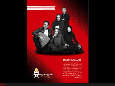 ذوب شدن پادشاه در هنرنامه نقد و بررسی می‌شود