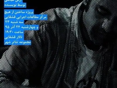«عشق‌های بالدار» در تئاتر شهر نمایشنامه‌خوانی می‌شود