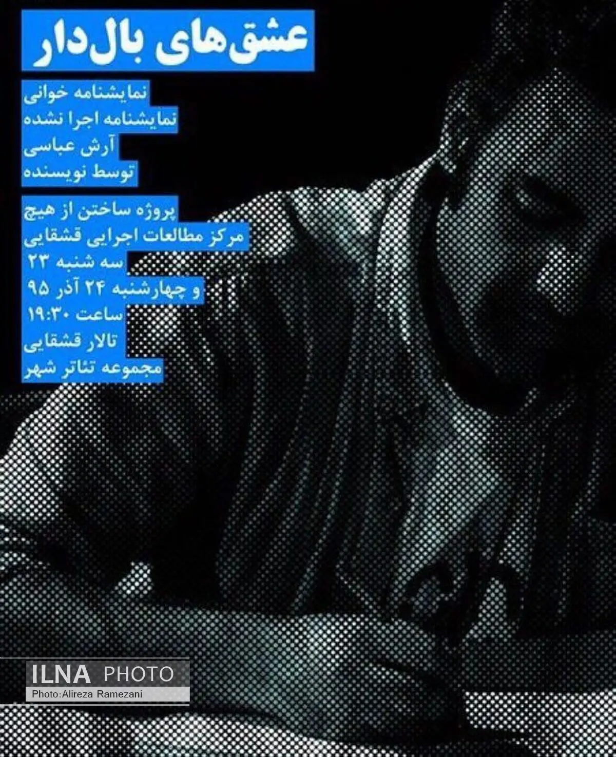 «عشق‌های بالدار» در تئاتر شهر نمایشنامه‌خوانی می‌شود