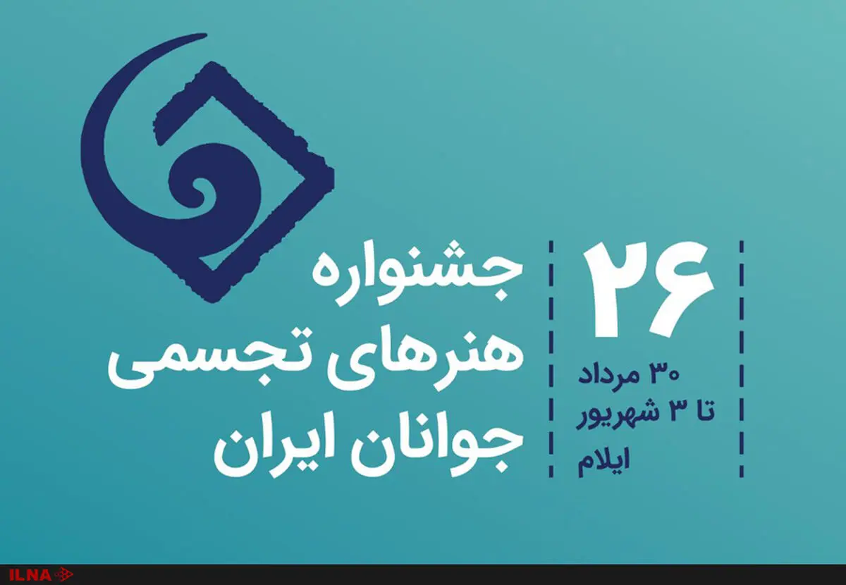 فراخوان بیست و ششمین جشنواره هنرهای تجسمی جوانان ایران منتشر شد