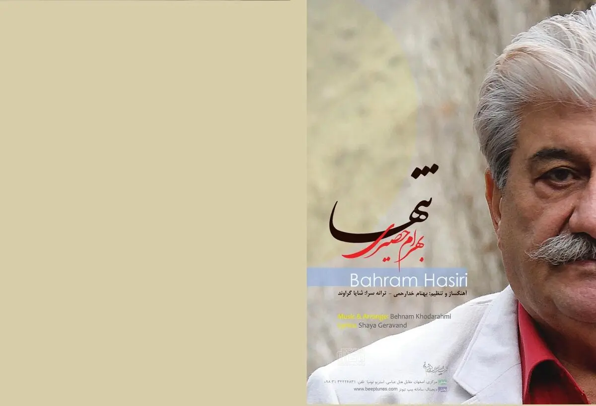 آلبوم «تنها» با صدای بهرام حصیری منتشر شد