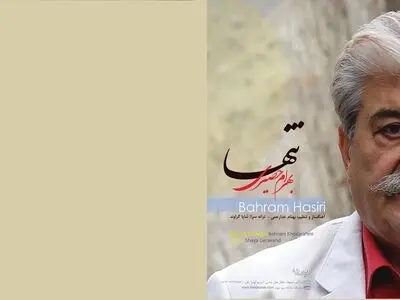 آلبوم «تنها» با صدای بهرام حصیری منتشر شد