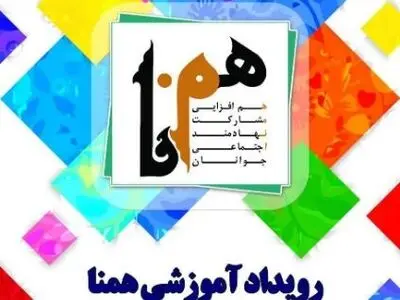 بیست چهارمین رویداد هم‌افزایی مشارکت نهادمند اجتماعی جوانان برگزار می‌شود