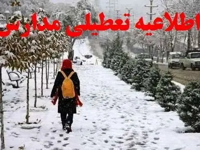 تعطیلی مدارس ابتدایی ۱۰ شهرستان کرمانشاه در روز دوشنبه/ مدارس متوسطه ۲ ساعت تاخیر آغاز می‌شوند
