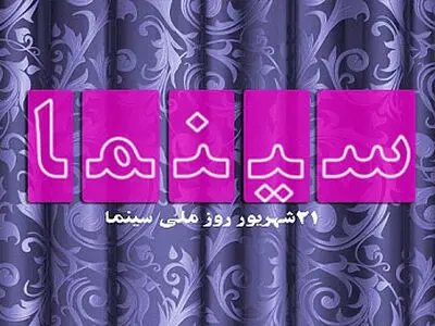 آیا طرح سینما سلام شهریور ۹۴ اجرا می‌شود؟