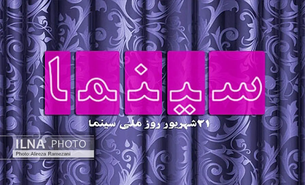 بلیت تمامی فیلم‌های روی پرده روز  21  شهریور نیم بها شد