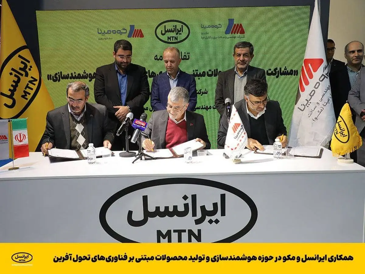  همکاری ایرانسل و مکو در حوزه هوشمندسازی و تولید محصولات مبتنی بر فناوری‌های تحول‌ آفرین