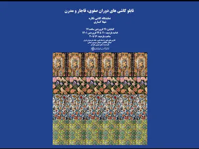 نمایشگاه کاشی‌نگاره در خانه هنرمندان