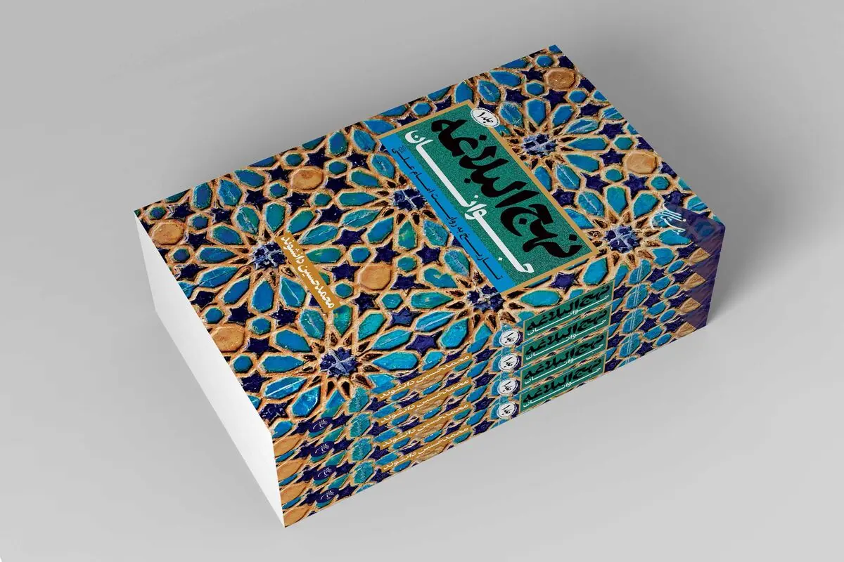 نهج البلاغه برای جوانان روانه بازار نشر شد