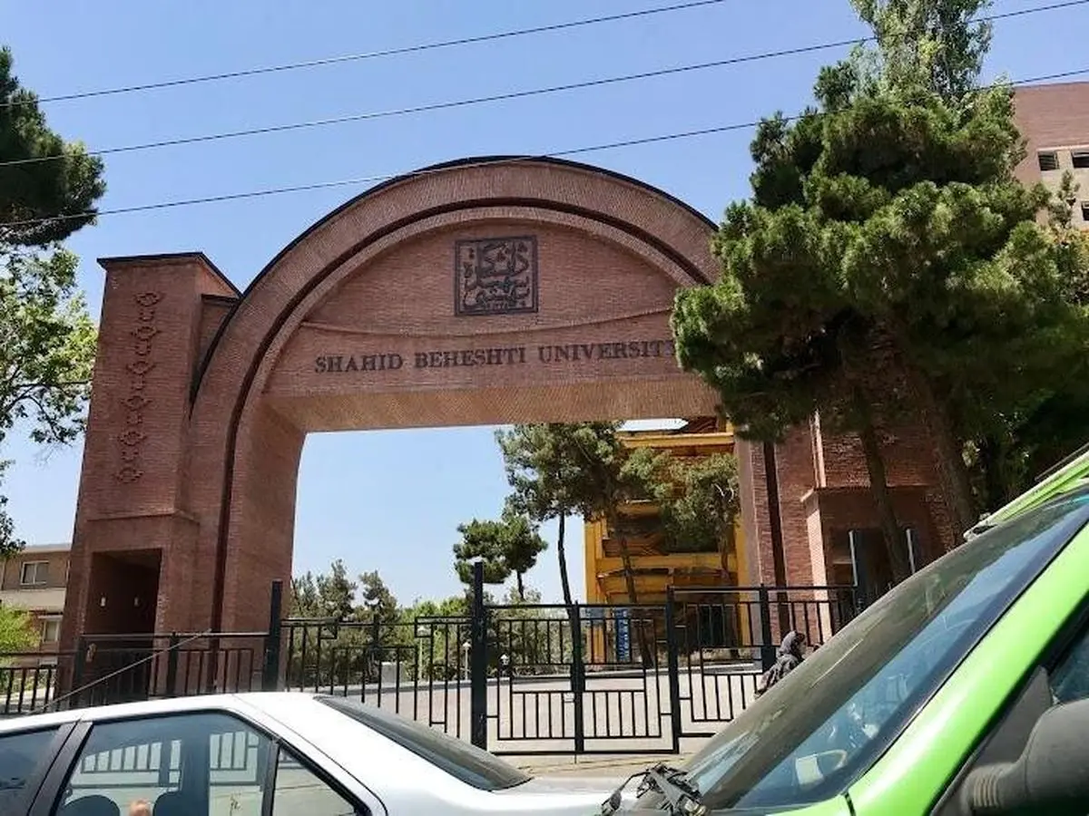 امروز؛ آخرین مهلت پذیرش دانشجویان برتر در مقطع ارشد دانشگاه شهید بهشتی

