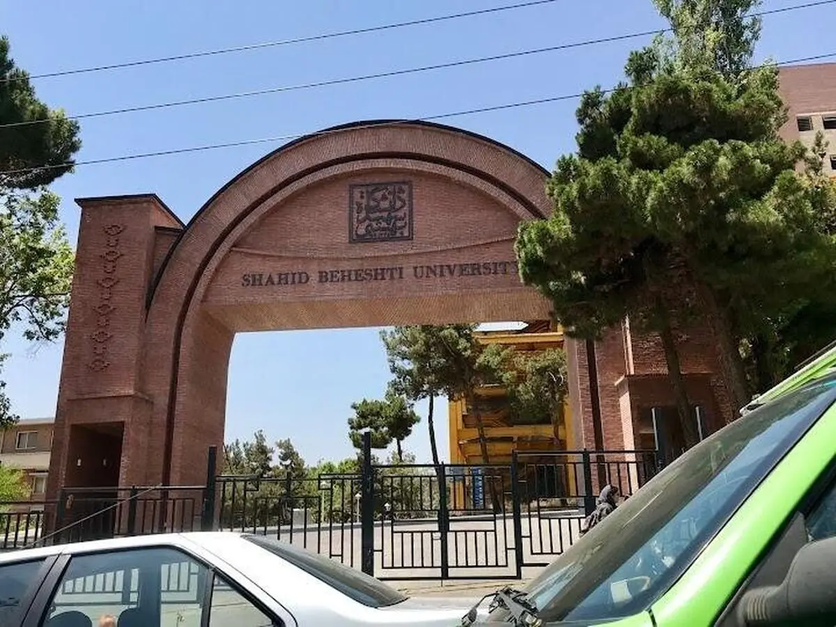 امروز؛ آخرین مهلت پذیرش دانشجویان برتر در مقطع ارشد دانشگاه شهید بهشتی

