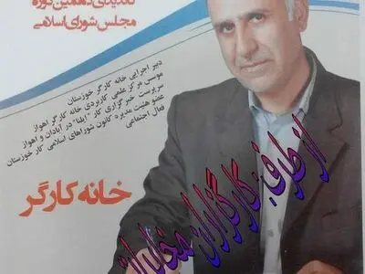 اعلام حمایت انجمن صنفی کارگران ساختمانی اهواز از آقایار حسینی