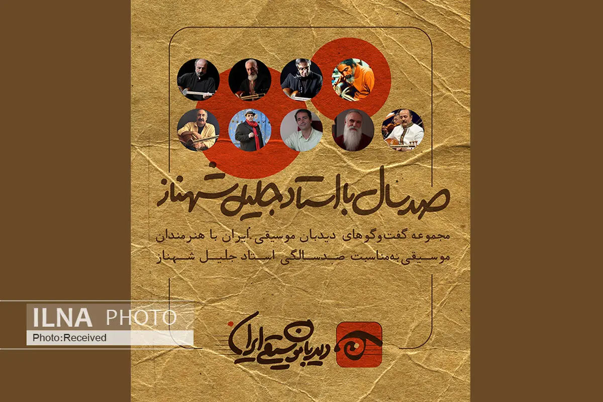 «دیده‌بان موسیقی ایران» برنامه «صدسال با استاد جلیل شهناز» را برگزار می‌کند