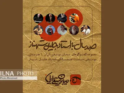 «دیده‌بان موسیقی ایران» برنامه «صدسال با استاد جلیل شهناز» را برگزار می‌کند