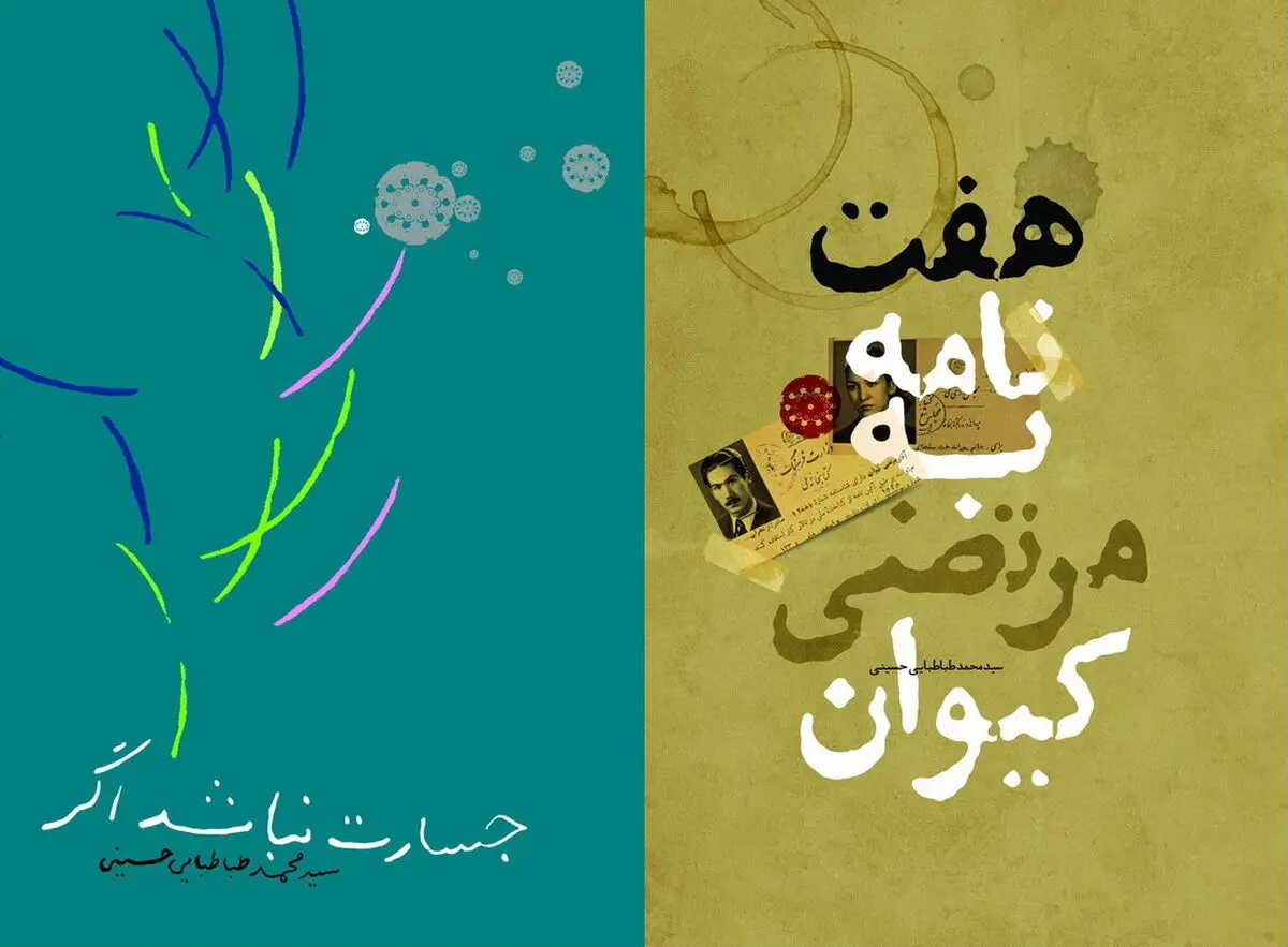 «هفت نامه به مرتضی کیوان» منتشر شد