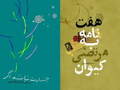 «هفت نامه به مرتضی کیوان» منتشر شد