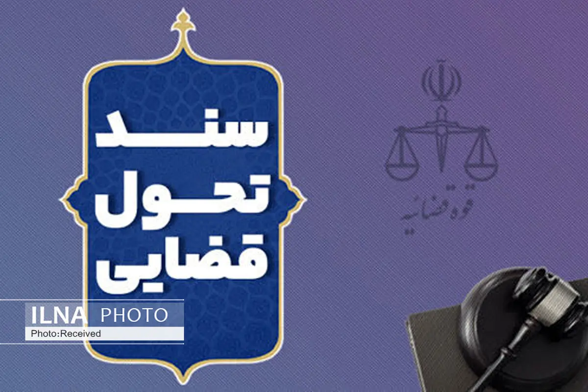 57 برنامه تخصصی برای اجرای سند تحول قضایی در قزوین تدوین شد