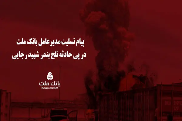 پیام تسلیت مدیرعامل بانک ملت در پی حادثه تلخ بندر شهید رجایی