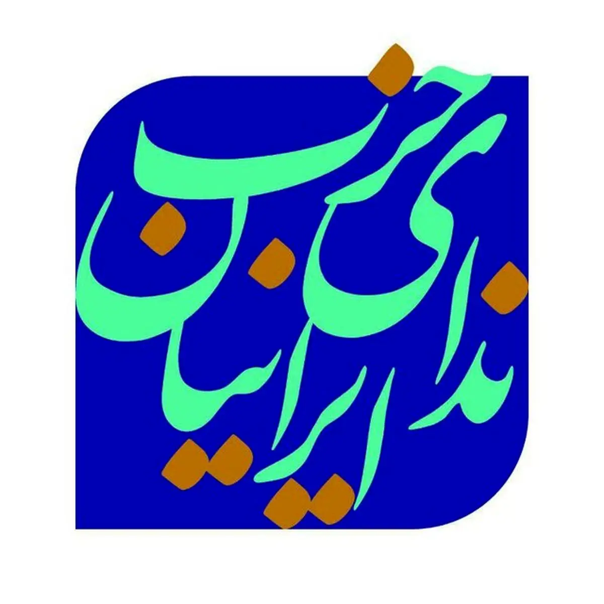 هویت و امنیت ایران، خط قرمز غیر قابل گذشت است