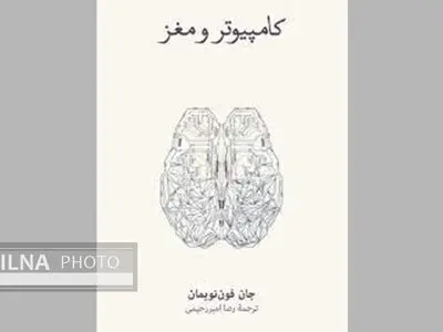 کتابی ناتمام در باب «کامپیوتر و مغز»
