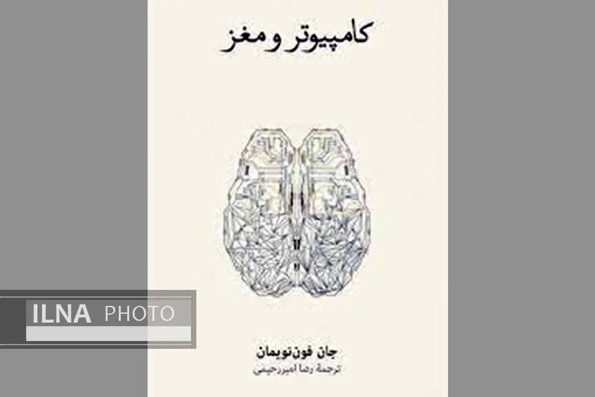 کتابی ناتمام در باب «کامپیوتر و مغز»