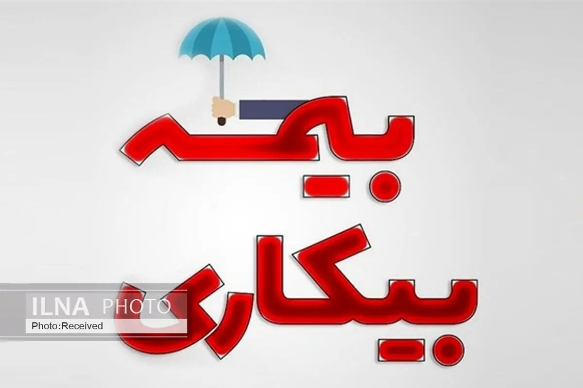 "بیکاران" گرفتار در کوره راه بیمه بیکاری/ تامین اجتماعی دلواپس است، بیکاران دلواپس‌تر! 