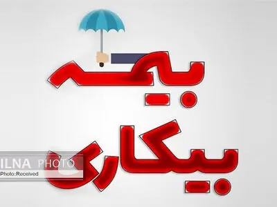 "بیکاران" گرفتار در کوره راه بیمه بیکاری/ تامین اجتماعی دلواپس است، بیکاران دلواپس‌تر! 