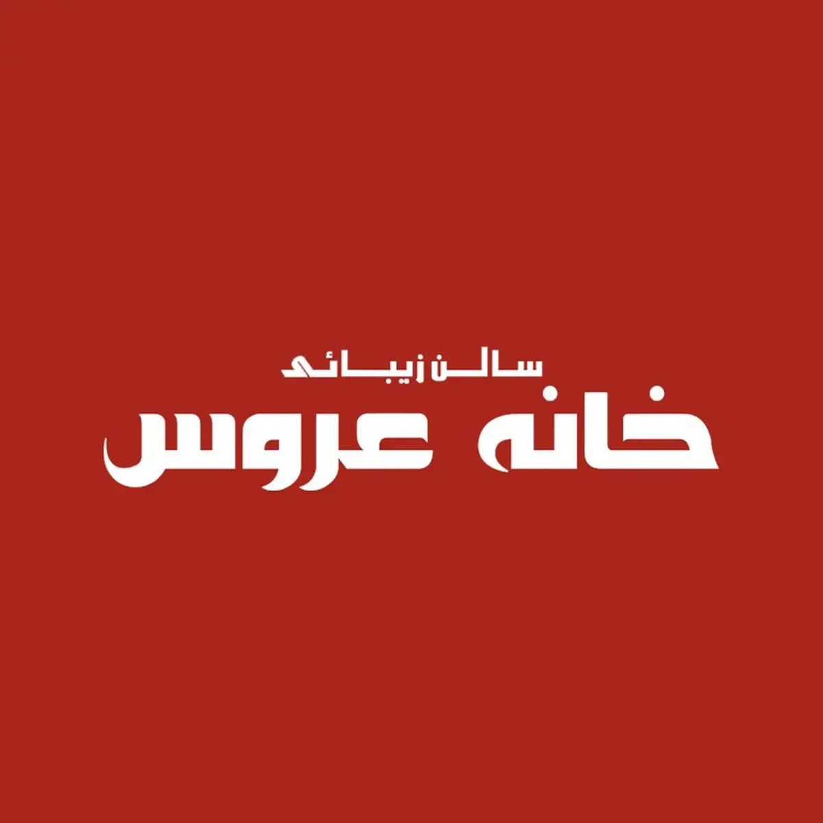 معرفی بهترین سالن زیبایی و آرایشگاه زنانه در تهران