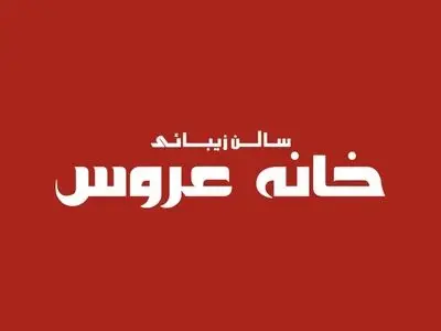 معرفی بهترین سالن زیبایی و آرایشگاه زنانه در تهران