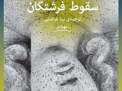 ردپای زنان در سقوط فرشتگان