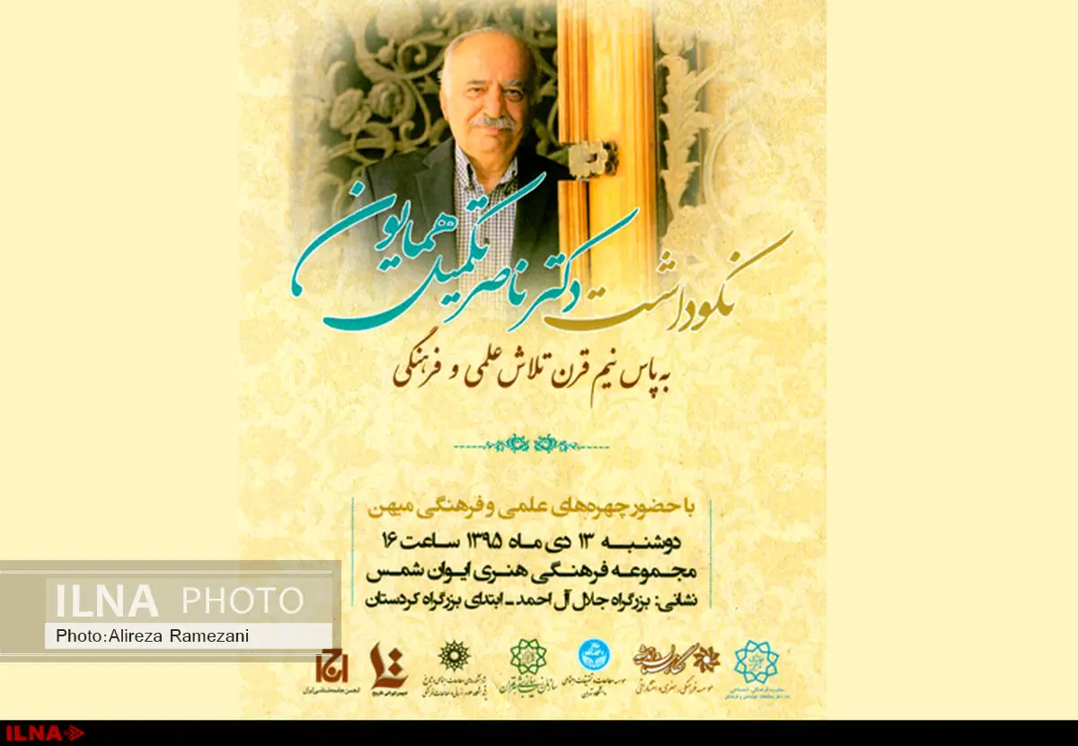 رونمایی از «همایون‌نامه» در بزرگداشت تکمیل‌همایون