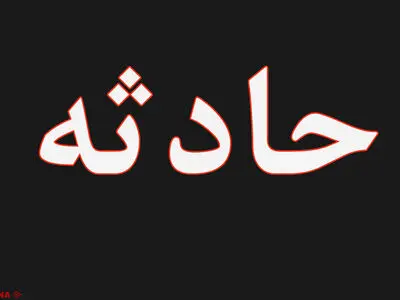 مرگ راننده لودر در بوکان براثر سقوط