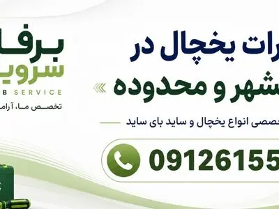چرا انتخاب یک مرکز تخصصی برای تعمیر یخچال هیمالیا و نیکسان اهمیت دارد؟