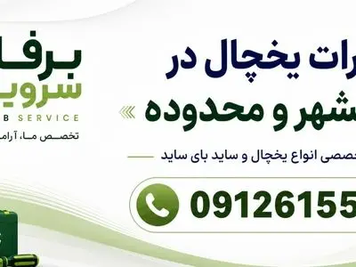 چرا انتخاب یک مرکز تخصصی برای تعمیر یخچال هیمالیا و نیکسان اهمیت دارد؟