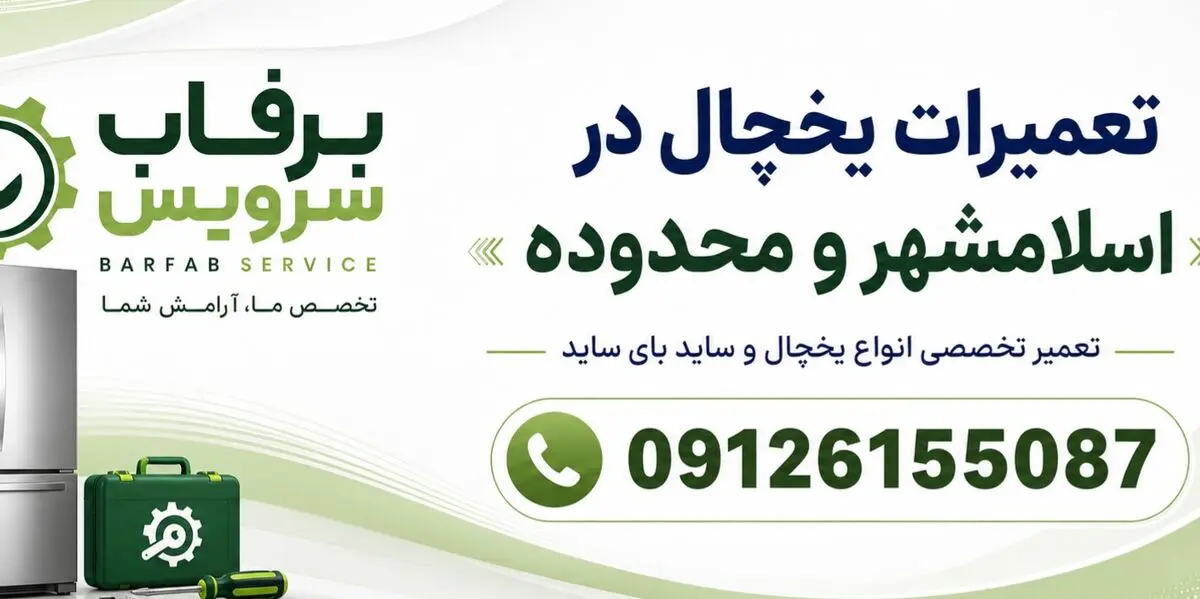 چرا انتخاب یک مرکز تخصصی برای تعمیر یخچال هیمالیا و نیکسان اهمیت دارد؟