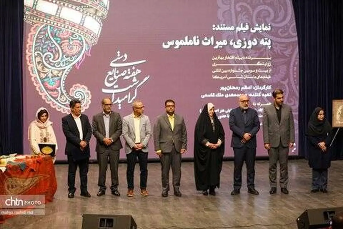 «پته‌دوزی؛ میراث ناملموس» در وزارت میراث‌فرهنگی اکران شد/ تجلی دیپلماسی فرهنگی ایران با روایتی جهانی از هنر اصیل کرمان