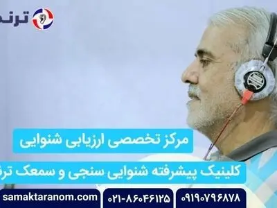 سمعک ترنم ، بهترین کلینیک شنوایی سنجی و تجویز سمعک