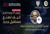 رئیس AFC میهمان ویدئو کنفرانس ضد کرونایی فدراسیون امارات