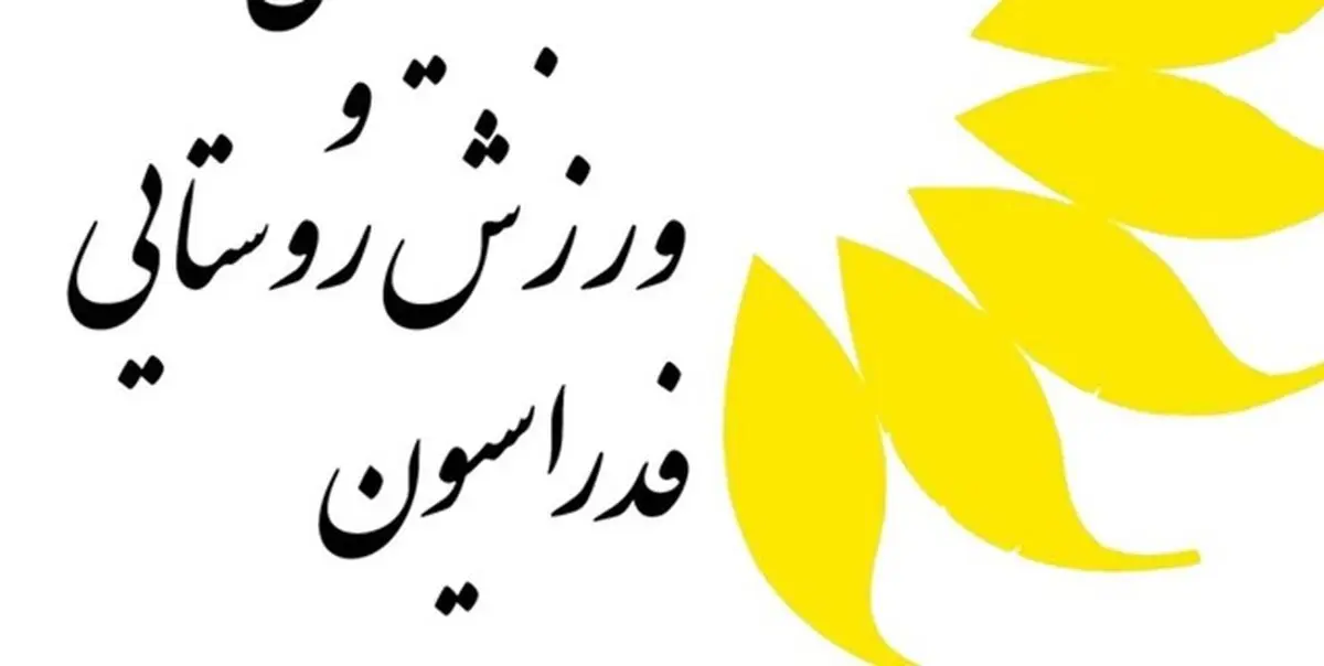 سرپرست دبیری فدراسیون روستایی مشخص شد
