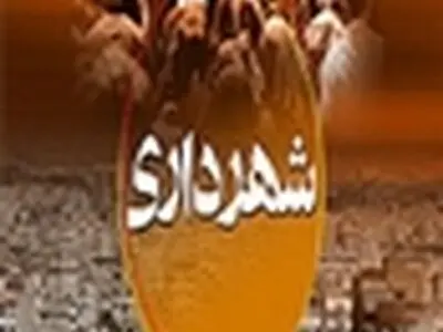 شهرداری پاتاوه مانند زوج جوانی است که خانه ندارند