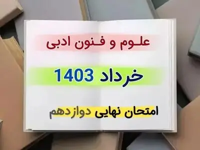 سوالات امتحان نهایی علوم و فنون ادبی دوازدهم انسانی خرداد ۱۴۰۳