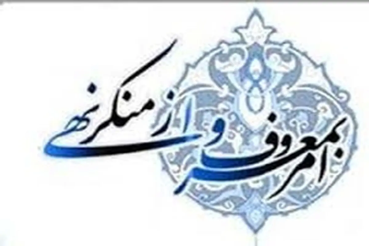 برگزاری مراسم هم اندیشی امر به معروف و نهی از منکر شهرستان دیواندره