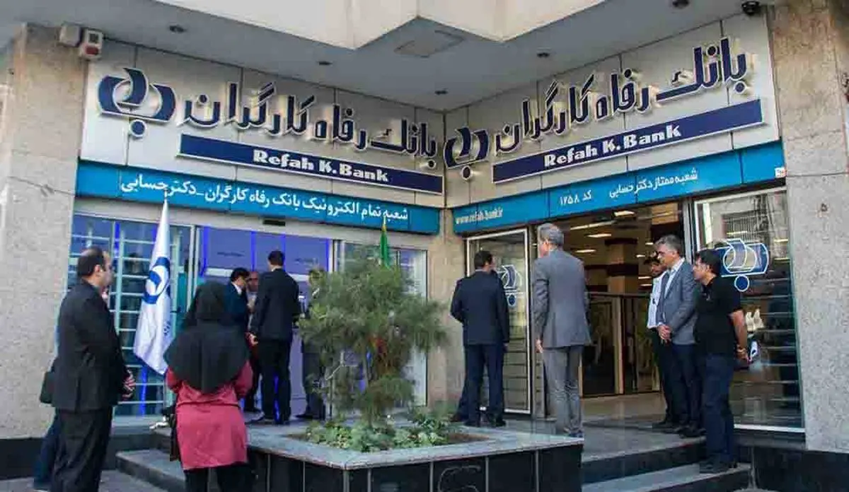 بانک رفاه کارگر، فروشی نیست
